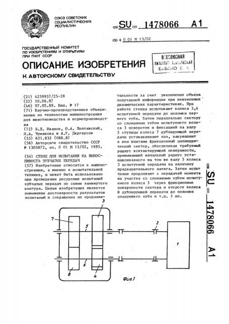 Стенд для испытания на выносливость зубчатых передач (патент 1478066)