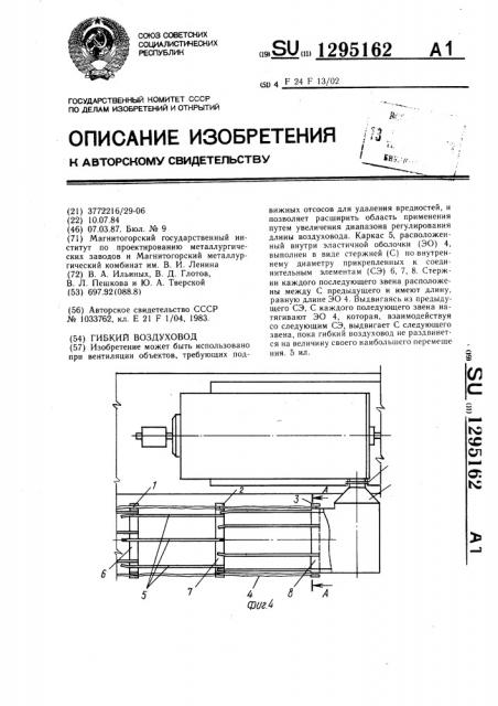 Гибкий воздуховод (патент 1295162)