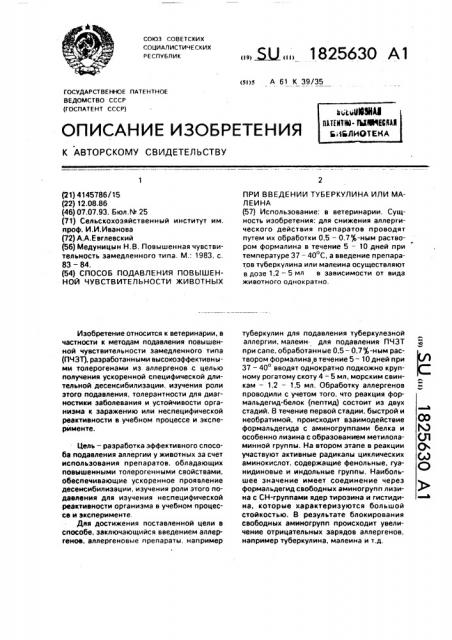 Способ подавления повышенной чувствительности животных при введении туберкулина или малеина (патент 1825630)