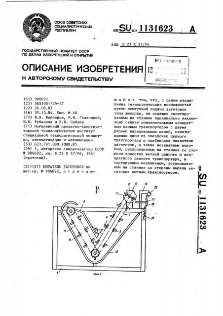 Питатель заготовок (патент 1131623)