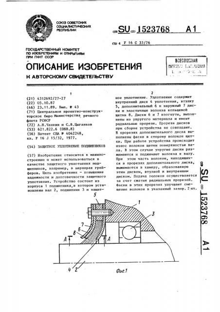 Защитное уплотнение подшипников (патент 1523768)