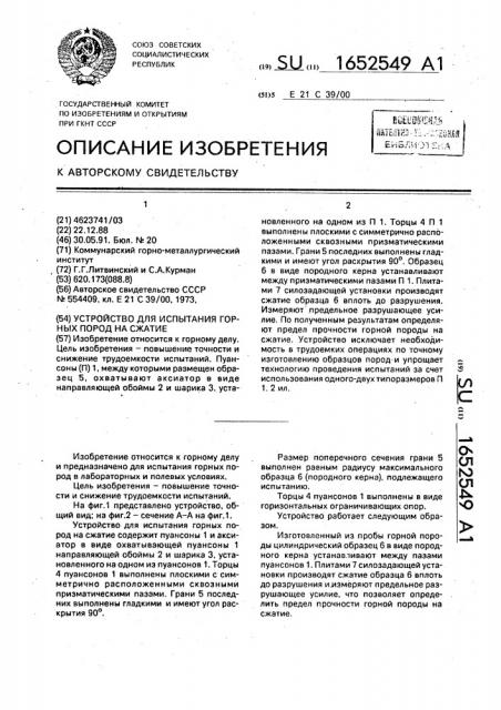 Устройство для испытания горных пород на сжатие (патент 1652549)