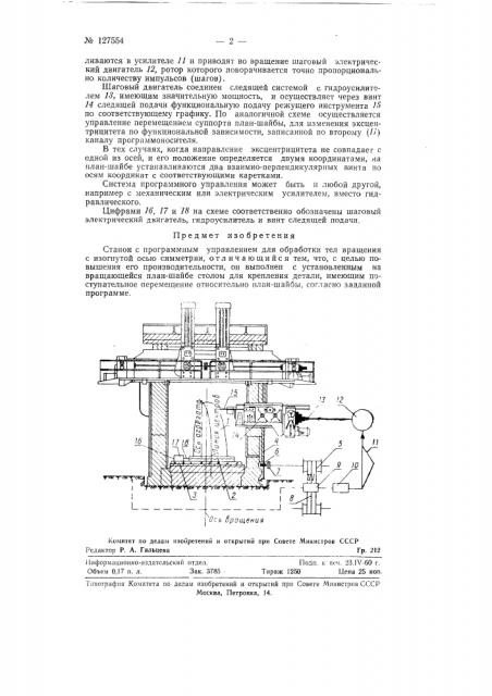 Станок с программным управлением для обработки тел вращения с изогнутой осью симметрии (патент 127554)