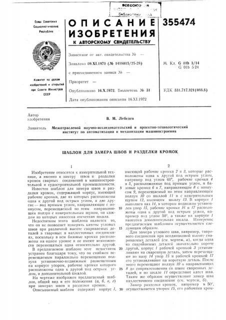 Замера швов и разделки кромок (патент 355474)