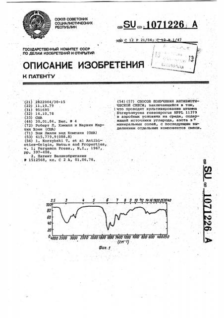 Способ получения антибиотической смеси (патент 1071226)