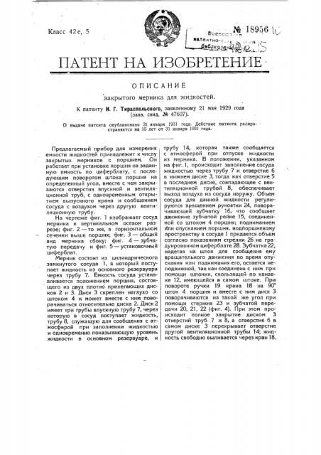 Закрытый мерник для жидкостей с поршнем (патент 18956)