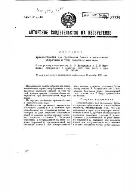 Приспособление для срезывания ботвы к корнеплодоуборочным и тому подобным машинам (патент 32239)