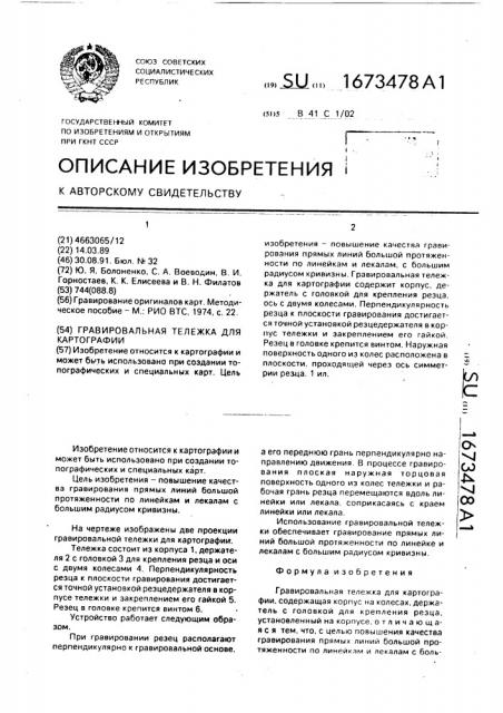 Гравировальная тележка для картографии (патент 1673478)