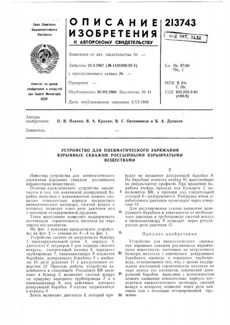 Устройство для пневматического заряжания взрывных скважин россыпными взрывчатымивеществами (патент 213743)
