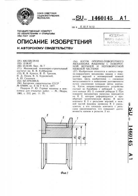 Каток опорно-поворотного механизма машины с поворотной верхней и неповоротной нижней частями (патент 1460145)