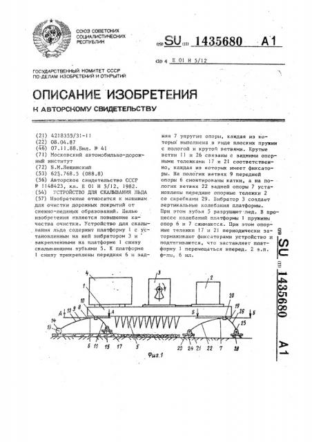 Устройство для скалывания льда (патент 1435680)