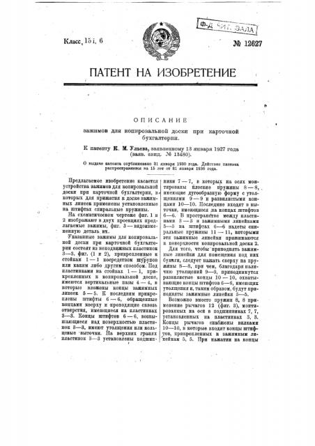 Зажимы для копировальной доски при карточной бухгалтерии (патент 12627)