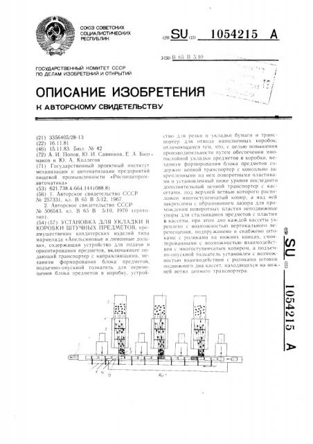 Установка для укладки в коробки штучных предметов (патент 1054215)