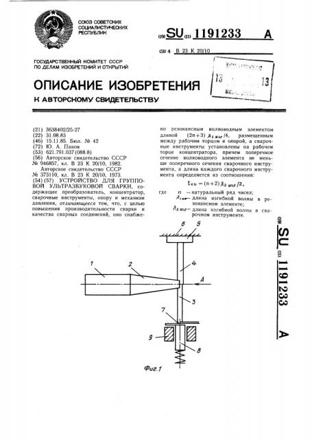 Устройство для групповой ультразвуковой сварки (патент 1191233)