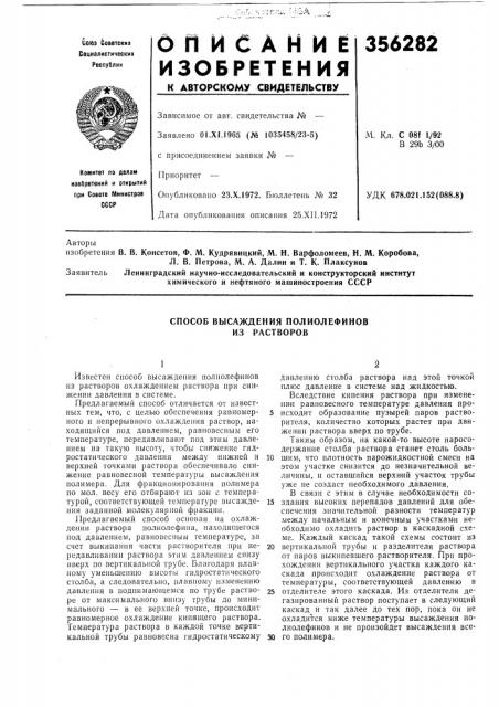 Способ высаждения полиолефинов из растворов (патент 356282)