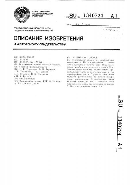 Защитная одежда (патент 1340724)