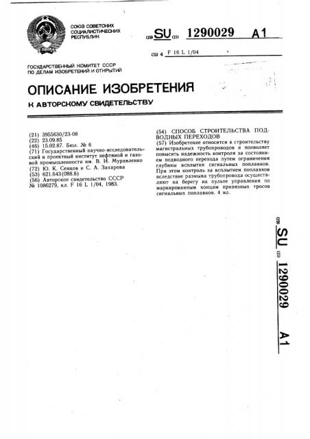 Способ строительства подводных переходов (патент 1290029)