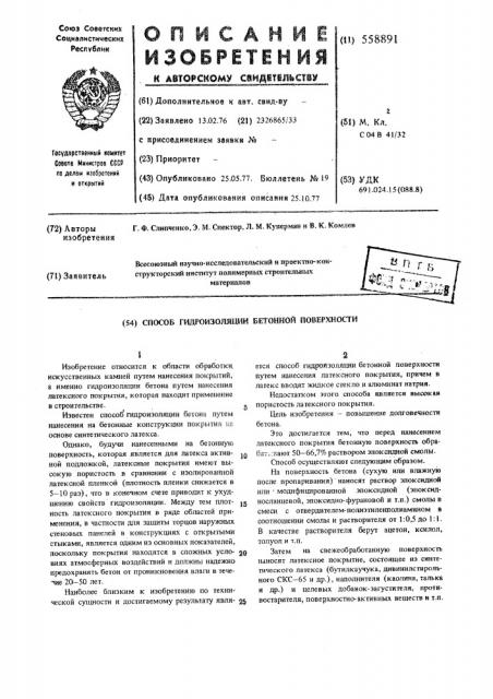 Способ гидроизоляции бетонной поверхности (патент 558891)