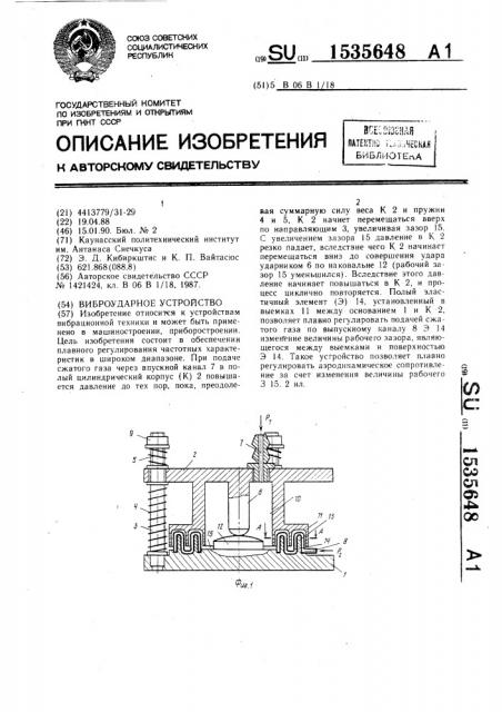 Виброударное устройство (патент 1535648)