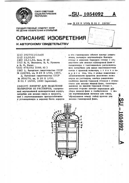 Аппарат для выделения полимеров из растворов (патент 1054092)