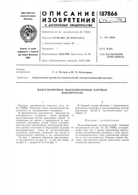 Малогабаритный высоковольтный баковый выключатель (патент 187866)