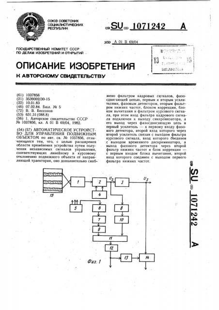 Автоматическое устройство для управления подвижным объектом (патент 1071242)