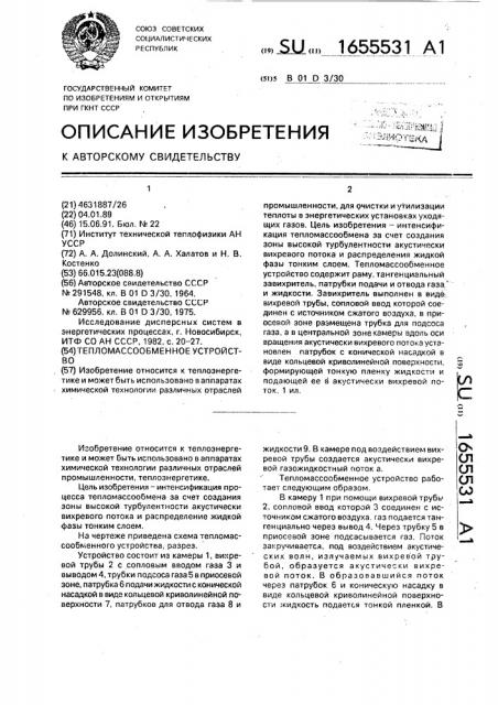 Тепломассообменное устройство (патент 1655531)