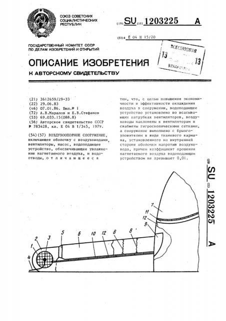 Воздухоопорное сооружение (патент 1203225)
