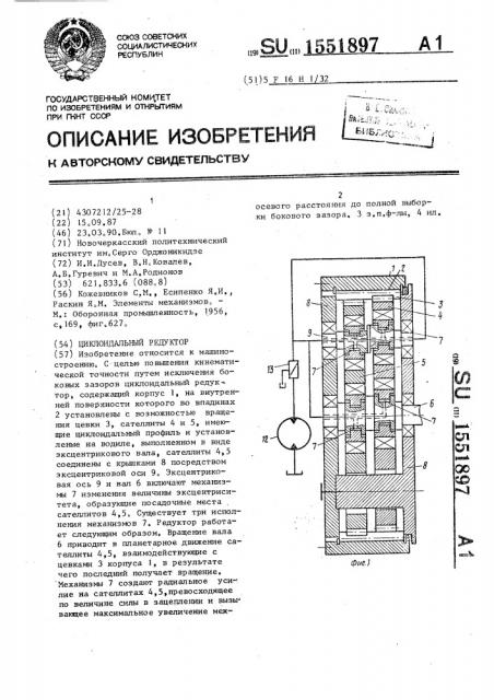 Циклоидальный редуктор (патент 1551897)