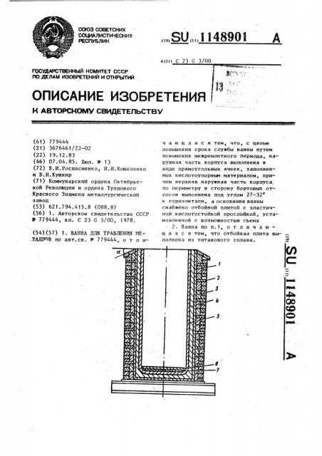 Ванна для травления металлов (патент 1148901)