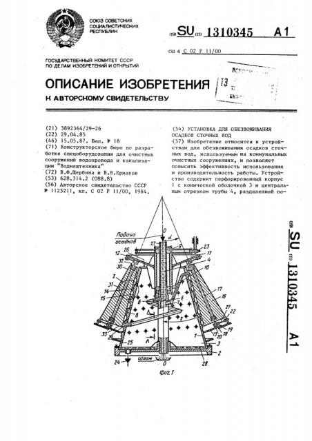 Установка для обезвоживания осадков сточных вод (патент 1310345)