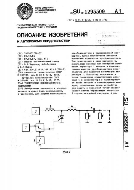 Тиристорный преобразователь напряжения (патент 1295509)