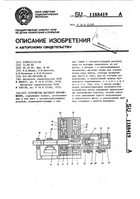 Устройство шагового перемещения (патент 1188419)