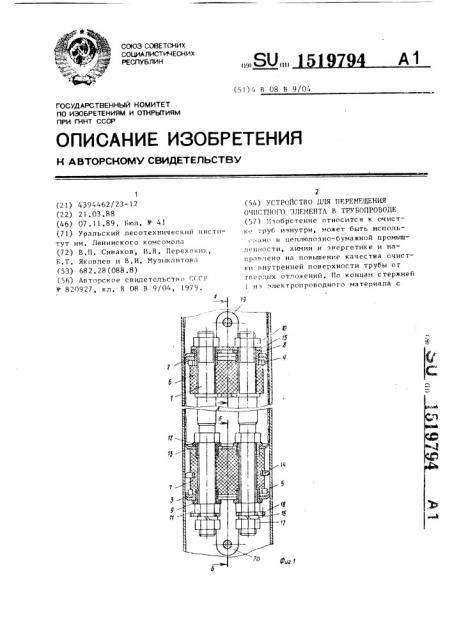 Устройство для перемещения очистного элемента в трубопроводе (патент 1519794)