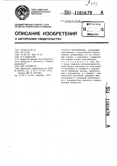 Мусоропровод (патент 1161679)