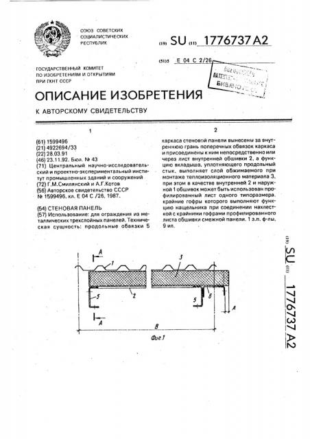 Стеновая панель (патент 1776737)