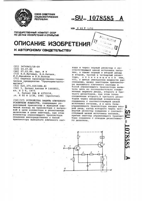 Устройство защиты ключевого усилителя мощности (патент 1078585)