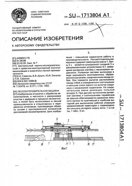 Лесозаготовительная машина (патент 1713804)