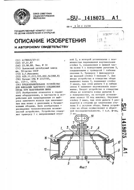 Предохранительное устройство для фиксации замочного соединения обода при накачивании шины (патент 1418075)