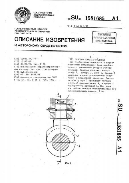 Поводок канатоукладчика (патент 1581685)