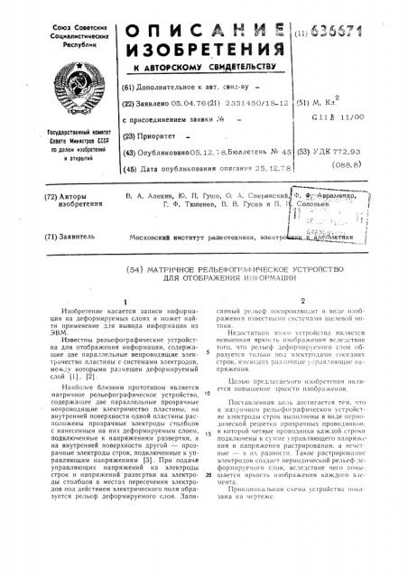 Матричное рельефографическое устройство для отображения информации (патент 636671)