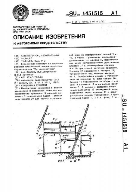 Секционная градирня (патент 1451515)