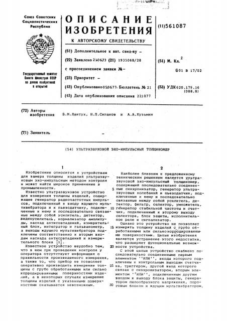 Ультразвуковой эхо-импульсный толщиномер (патент 561087)