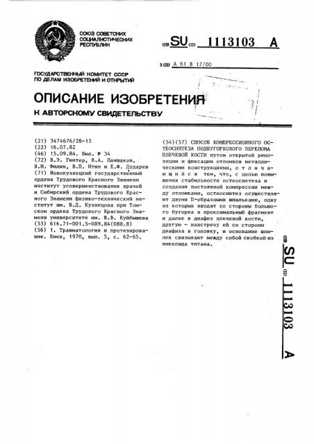 Способ компрессионного остеосинтеза подбугоркового перелома плечевой кости (патент 1113103)