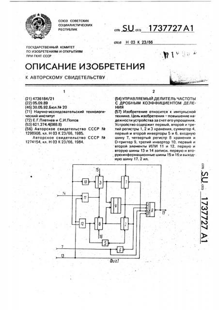 Управляемый делитель частоты с дробным коэффициентом деления (патент 1737727)