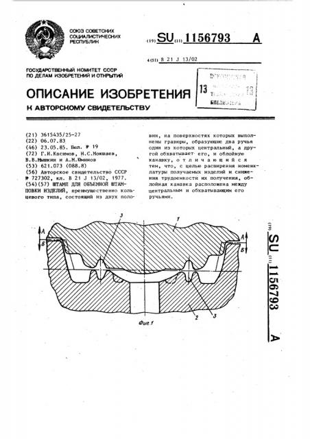 Штамп для объемной штамповки изделий (патент 1156793)