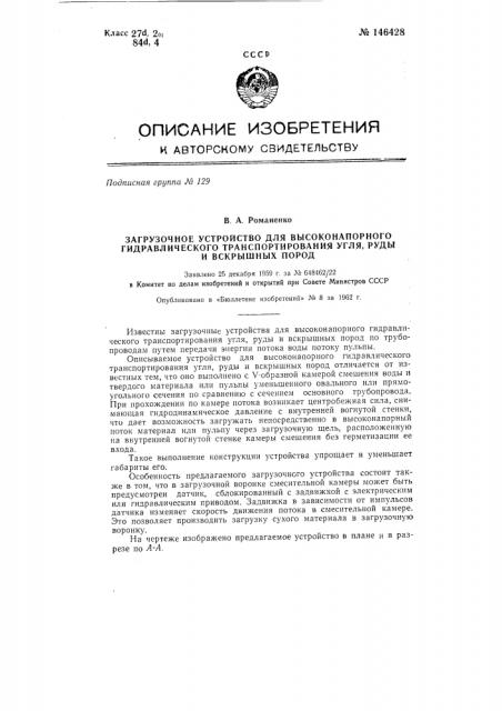 Загрузочное устройство для высоконапорного гидравлического транспортирования угля, руды и вскрышных пород (патент 146428)