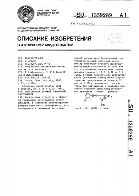 Цветокорректирующий пленочный светофильтр (патент 1359289)
