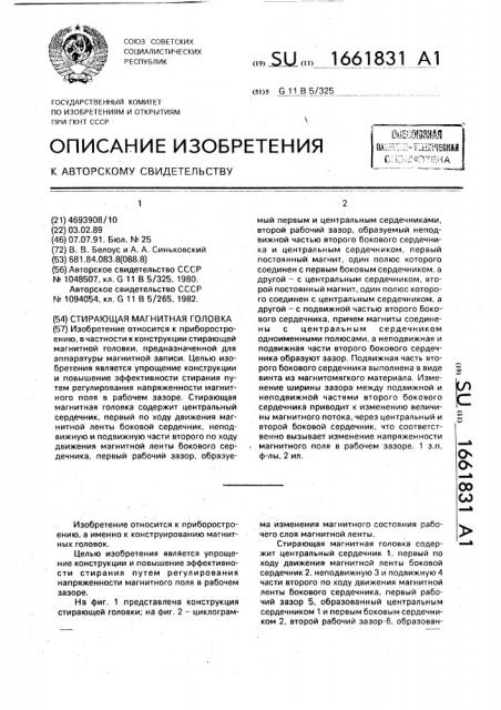 Стирающая магнитная головка (патент 1661831)