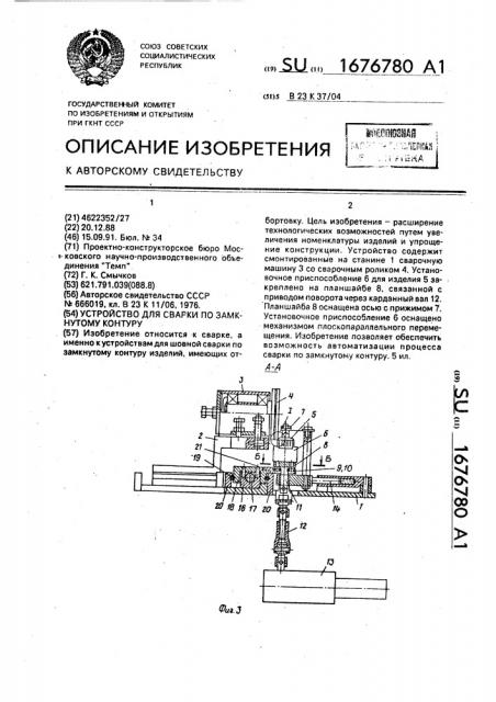 Устройство для сварки по замкнутому контуру (патент 1676780)